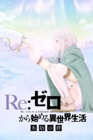 Re:Zero kara Hajimeru Isekai Seikatsu – Hyouketsu no Kizuna