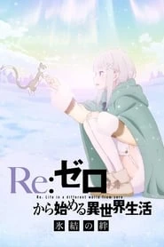 Re:Zero kara Hajimeru Isekai Seikatsu – Hyouketsu no Kizuna
