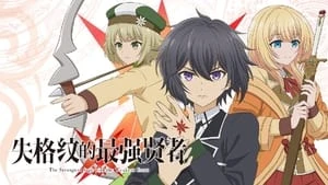 Shikkakumon no Saikyou Kenja